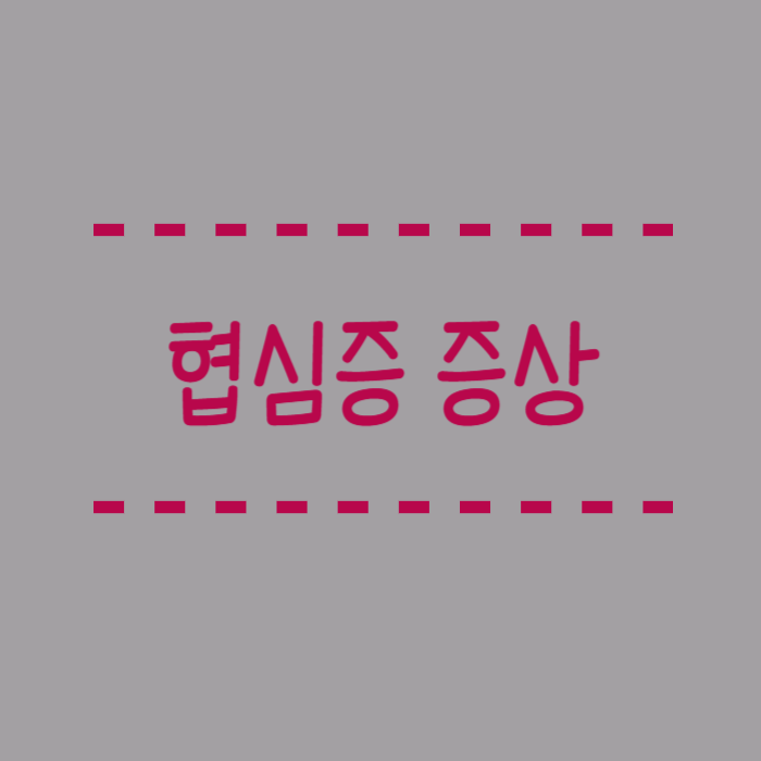  협심증 증상, 주요 원인, 진단방법, 응급상황 대처방법