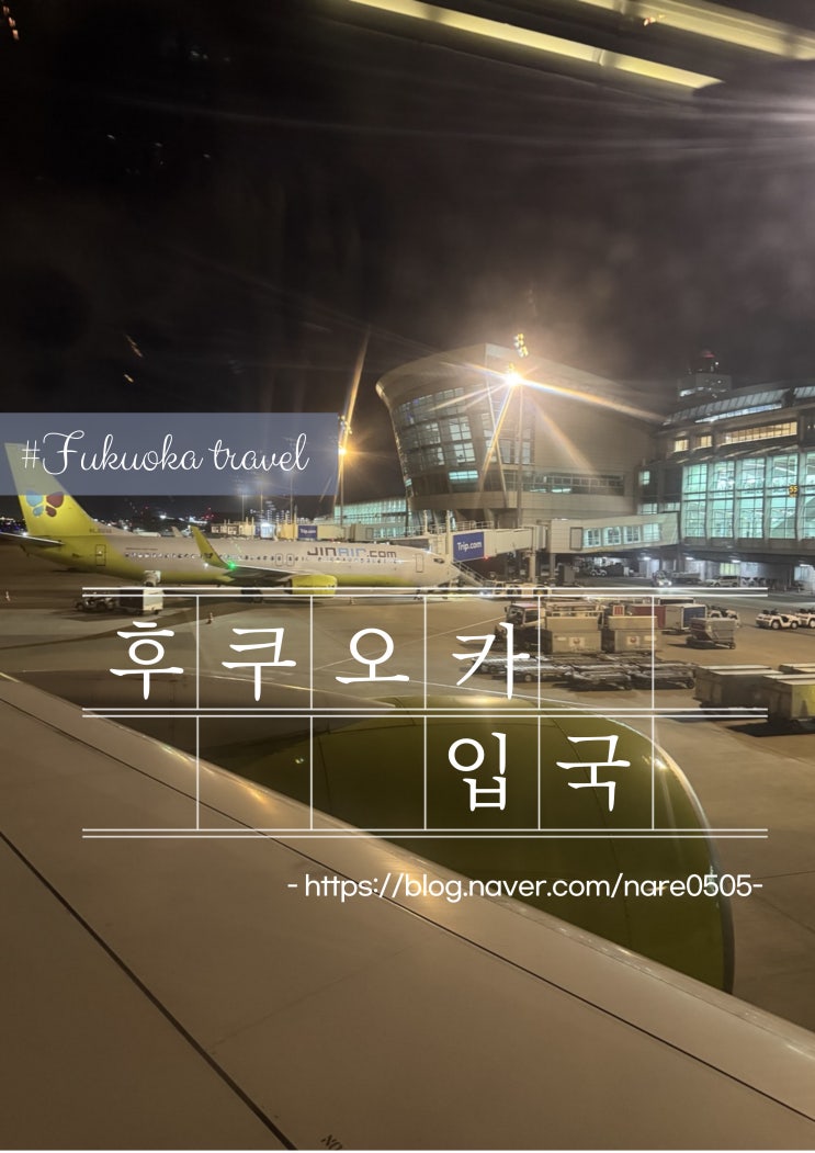 후쿠오카 공항 입국 과정 온라인 입국 카드 비짓재팬(Visit Japan)