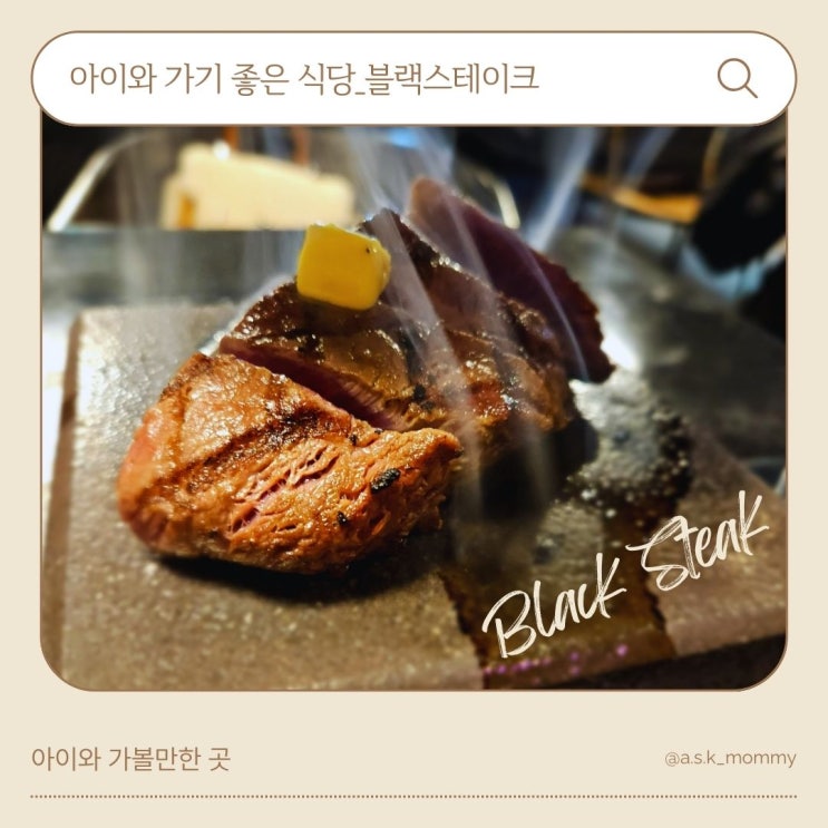  아이와 함께 가기 좋은 <춘천맛집> 블랙스테이크 방문후기