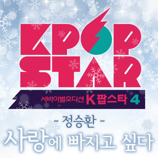  <K팝스타4> 참가자 정승환이 극찬을 받은 곡 '정승환-사랑에 빠지고 싶다' 가사&원곡