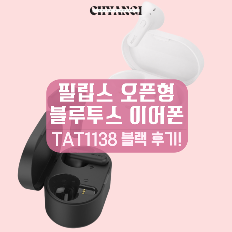  필립스 오픈형 블루투스 이어폰 블랙 가성비 좋은 아이폰/갤럭시 이어폰