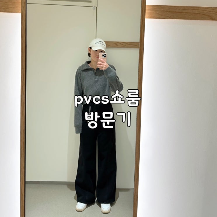  내 옷장의 90% PVCS 프븏스 쇼룸 애정담은 방문기