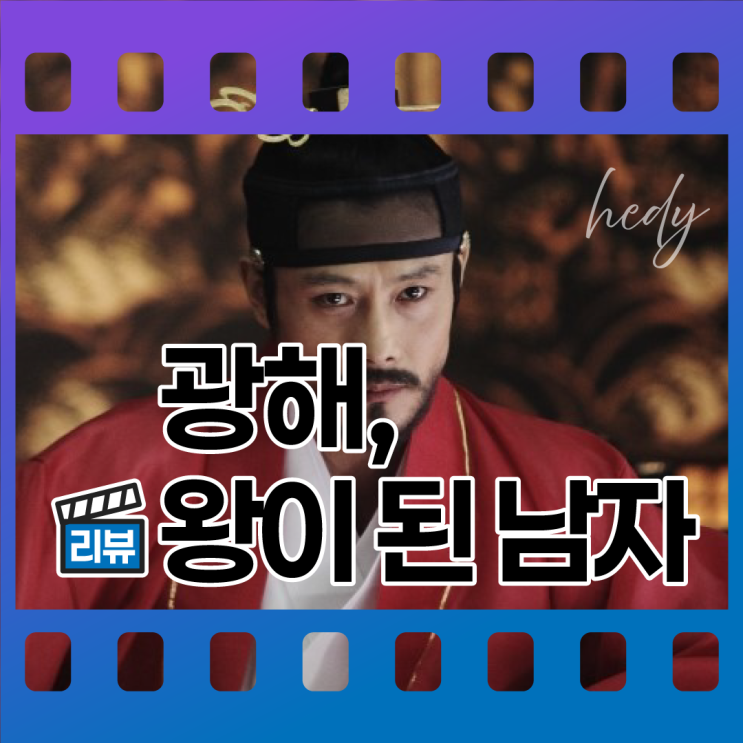  광해, 왕이 된 남자 - 실화일까, 광해군의 대역?