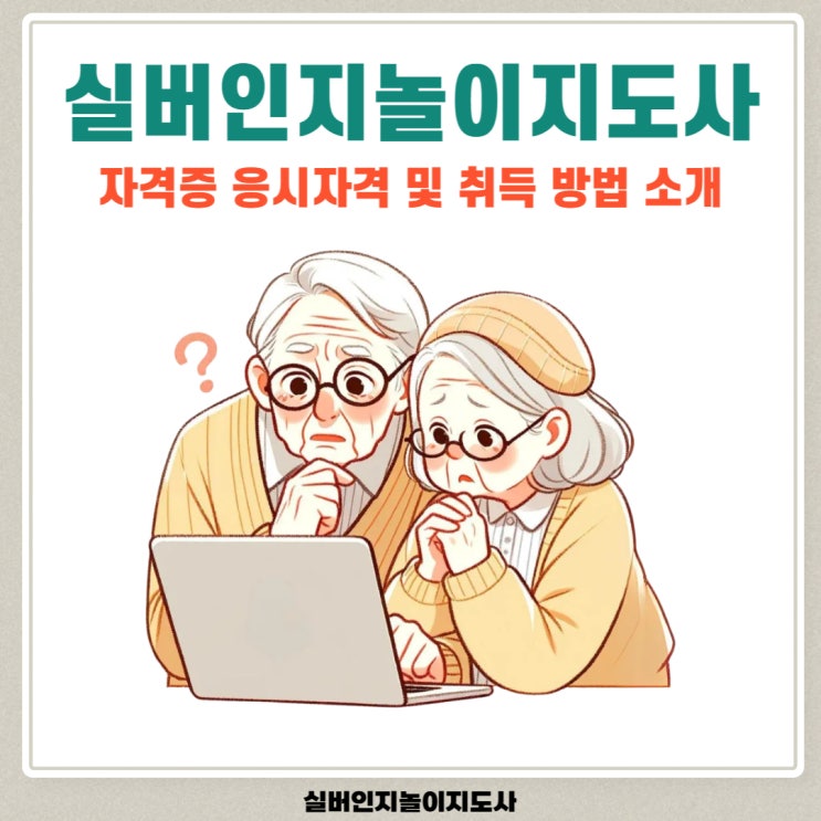실버인지놀이지도사 자격증 응시자격 및 취득 방법 소개 실버인지놀이지도사 자격증 응시자격 및 취득 방법 소개