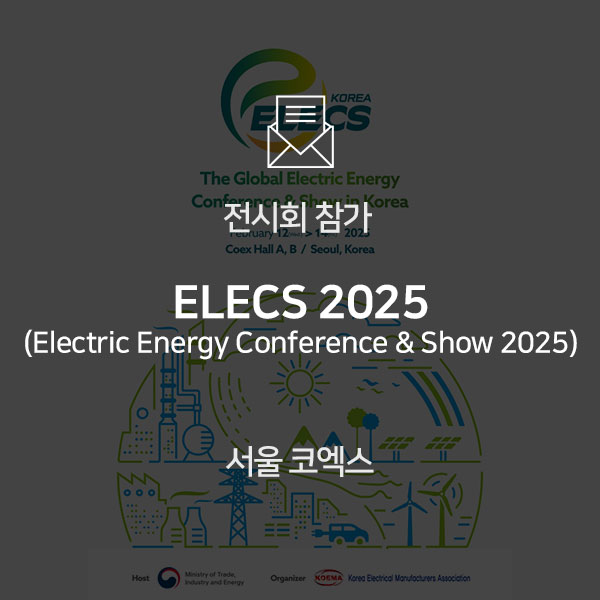  [전시회 참가] ELECS KOREA 2025 (Electric Energy Conference & Show 2025)
