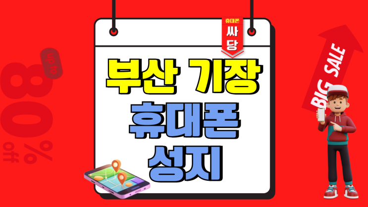 부산 기장 휴대폰 성지 시세 핸드폰 싸게 구입하기 부산 기장 휴대폰 성지 시세 핸드폰 싸게 구입하기