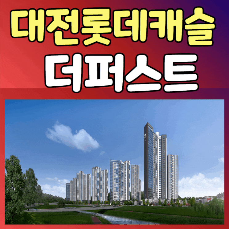  대전 롯데캐슬 더퍼스트 분양가 정보