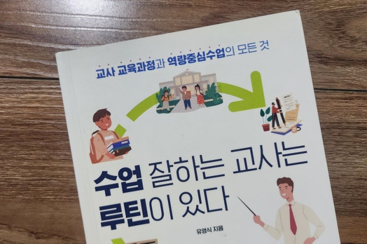  수업 잘하는 교사는 루틴이 있다[1021번째 리뷰]