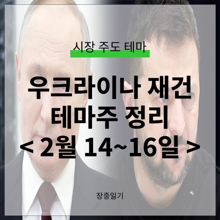 <b>우크라이나</b> 재건 관련주 미국의 <b>종전안</b> 제시에 급등 러시아는... 