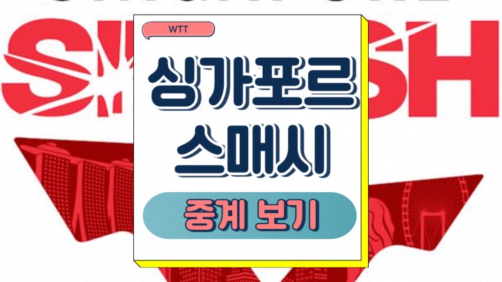  싱가포르 스매시 장우진 4강 진출 대결 경기 일정 관전포인트 WTT 유튜브 중계 방송