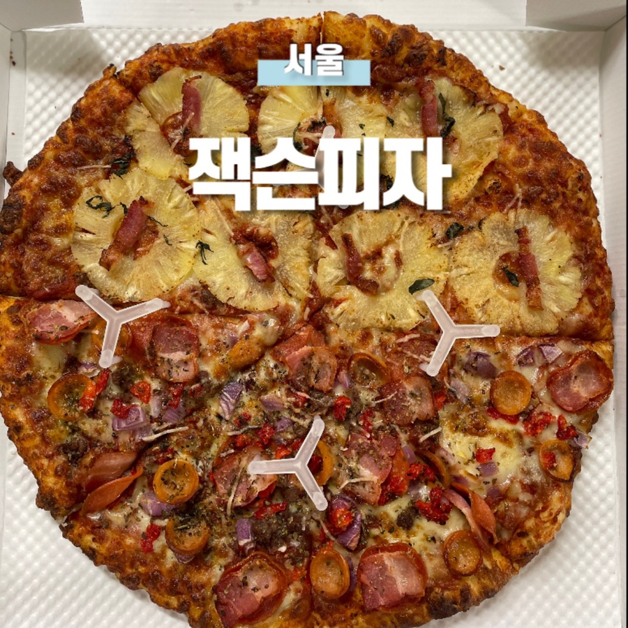 잭슨피자 가좌점 사진 1