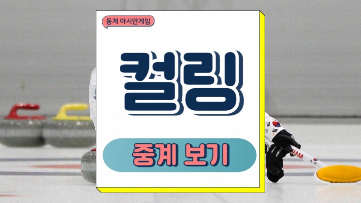 <b>컬링</b> 동계 아시안게임... 경기일정 준<b>결승</b> <b>결승</b> 전략 <b>한일전</b> 가능성