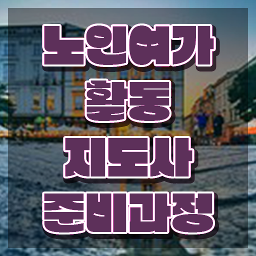  노인여가활동지도사 독학 , 온라인으로 손쉽게 노인여가활동지도사자격증 준비한 방법