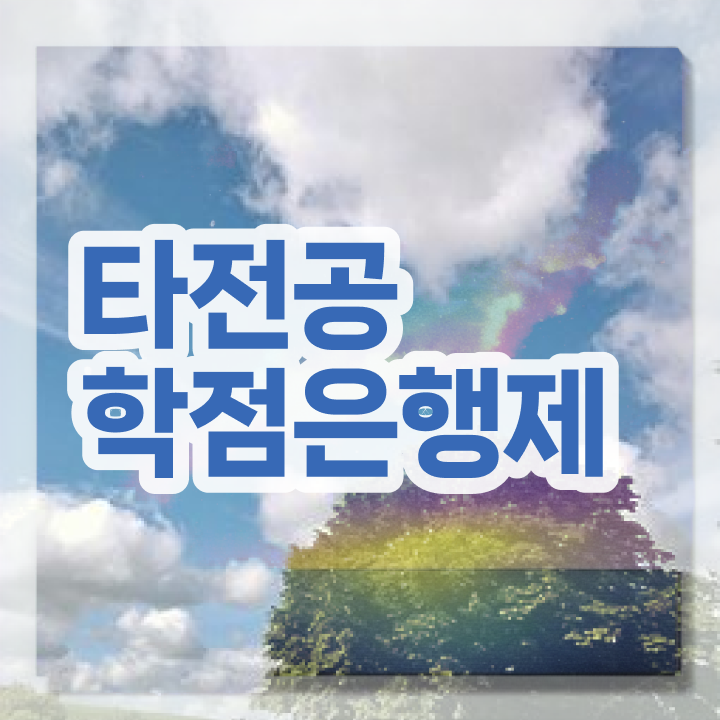  학점은행제 학습플래너 , 학점은행제 플래너 이 부분은 반드시 알아보세요