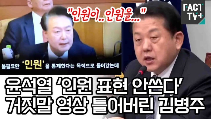 윤석열 <b>대통령</b>의 <b>인원 발언</b> 논란: 진실을 밝히기 위한 정치적... 