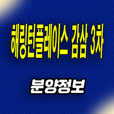  대구 달서구 해링턴플레이스 감삼 3차 신축 아파트 감삼동 미분양