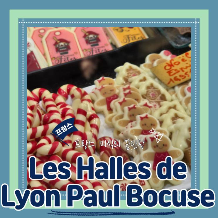  (리옹여행) 리옹가볼만한곳 식재료천국 맛집 가득한 레 알 드 리옹 폴 보퀴즈 시장 Les Halles de Lyon Paul Bocuse