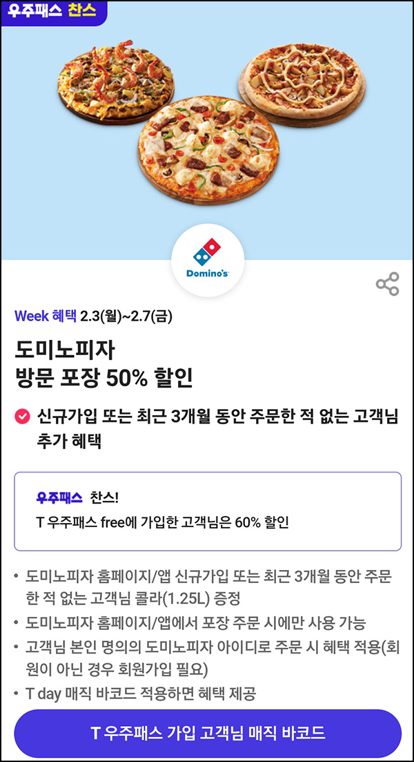 (종료) T데이 x 도미노피자 72%할인_페이코UP (종료) T데이 x 도미노피자 72%할인_페이코UP