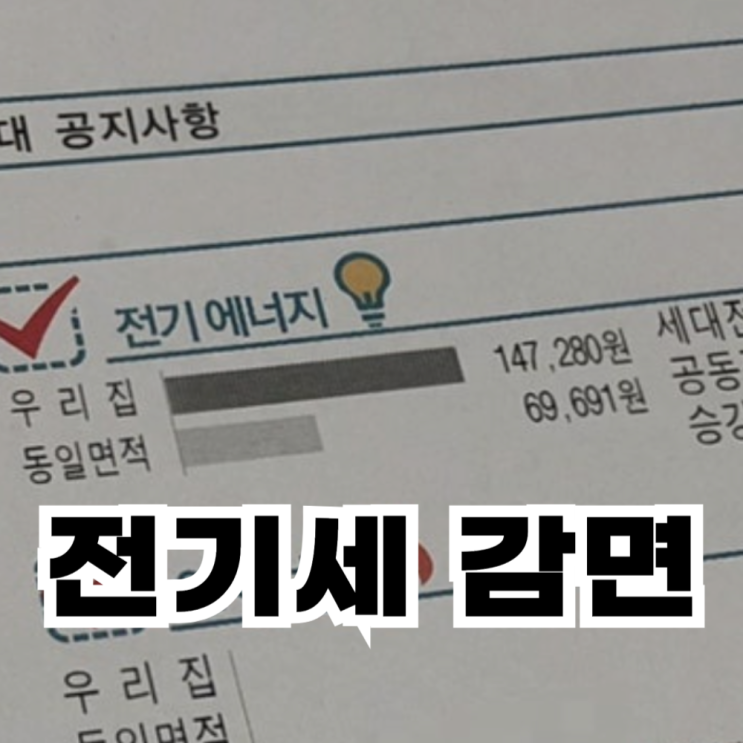  신생아 전기세 감면 대상, 신청 방법, 할인 금액