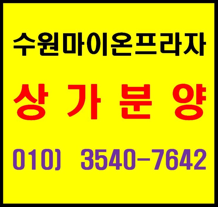  수원 재개발 배후수요 마이온프라자 3차 치과 임대 상가 분양
