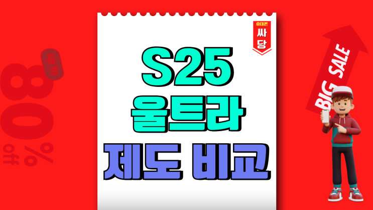 갤럭시 S25울트라 공시지원금 선택약정 제도 비교 갤럭시 S25울트라 공시지원금 선택약정 제도 비교