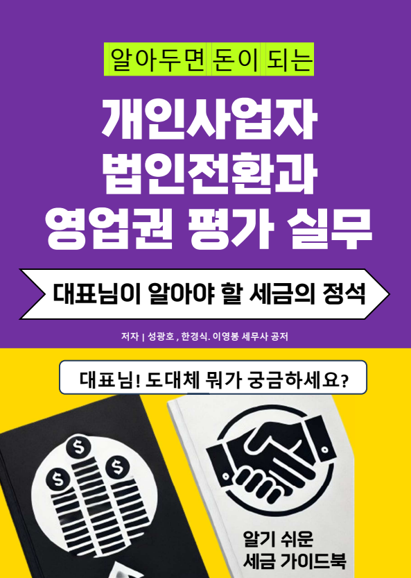  알아두면 돈이 되는 "개인사업자 법인전환과 영업권평가 실무"를 교보문고에서 출간되었습니다