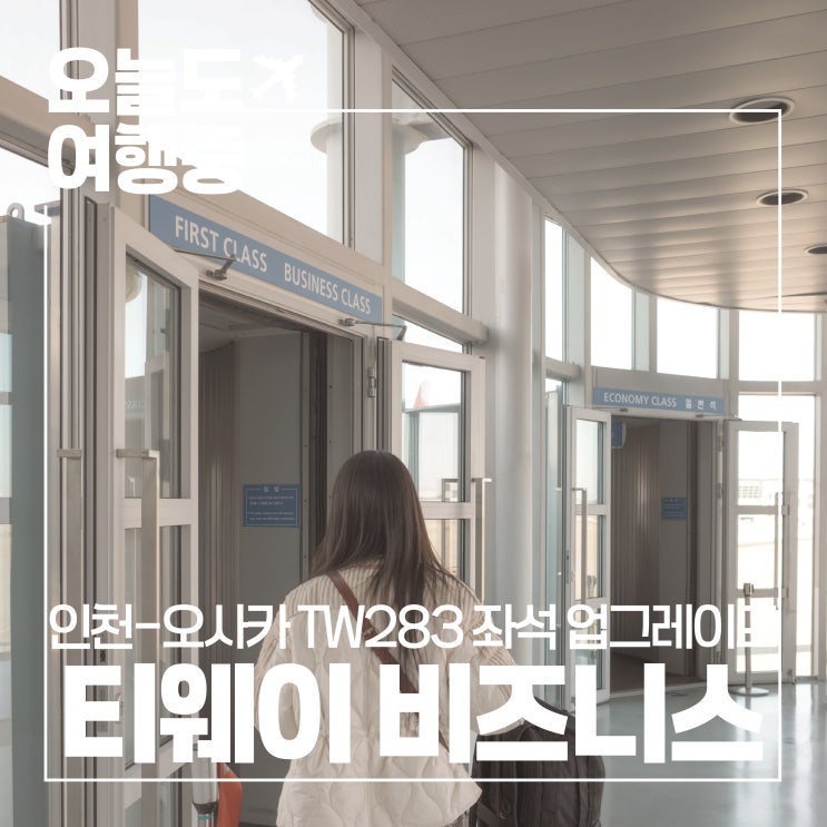  [티웨이항공 비즈니스 업그레이드 꿀팁] 인천-오사카 TW283 비행 솔직 후기