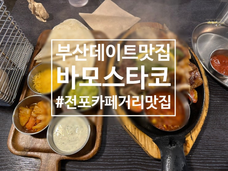  전포카페거리에 카페만 있는게 아니야! 부산 전포 맛집 <바모스타코>