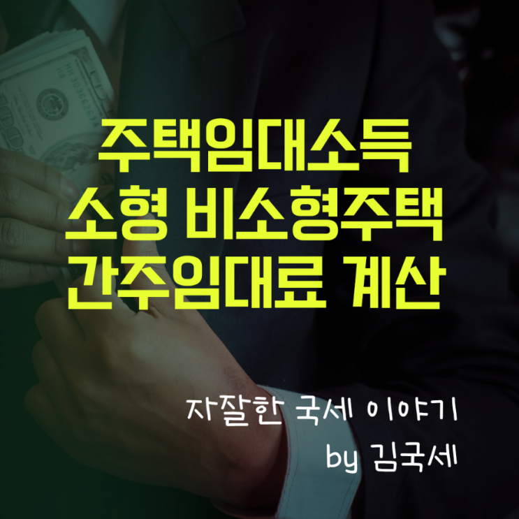  주택임대소득 소형주택 비소형주택 간주임대료 계산 최종 정리