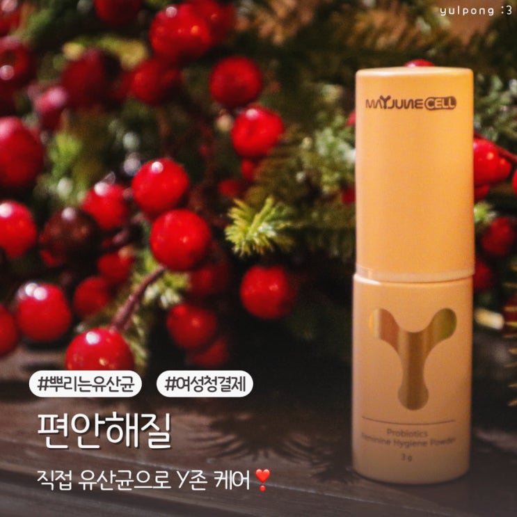  뿌리는 질유산균 편안해질, Y존 케어 하루 5초 편안한 일상을 되찾자
