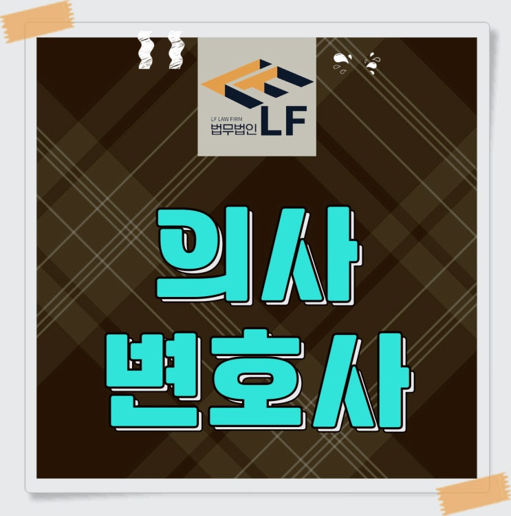  의사변호사 필독 사항은