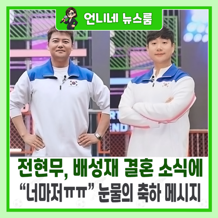 <b>전현무</b>, <b>배성재 결혼</b> 소식에 “너마저ㅠㅠ” 눈물의 축하 메시지