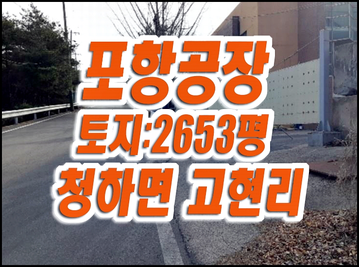 포항공장경매 청하면 고현리 공장 매매 포항공장경매 청하면 고현리 공장 매매
