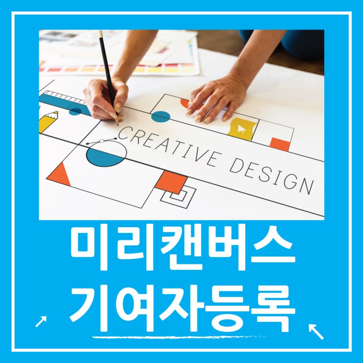  미리캔버스 기여자 부업으로 수익 내는 팁