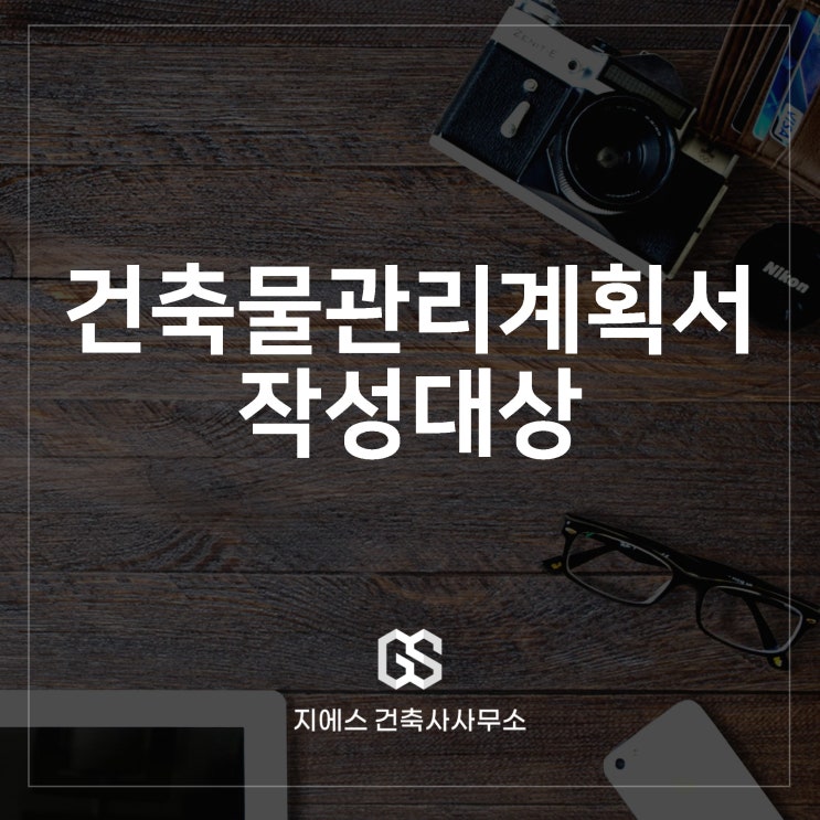  건축물 관리계획서 제출대상 및 제외 확인 방법