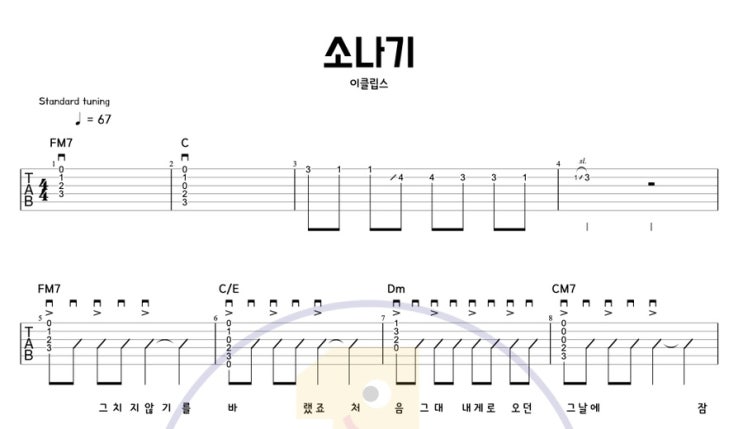  [일호기타] 이클립스 '소나기' | 감성 가득한 쉬운 버전 타브 악보 기타
