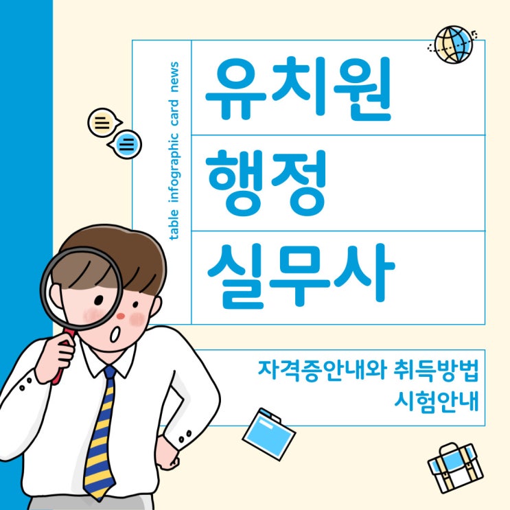  유치원 행정실무사 취득방법과 시험안내 (가산점 안내)
