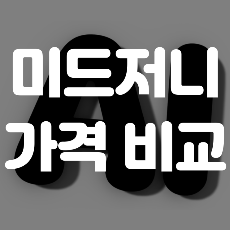  미드저니 가격 플랜 비교 사용법 총정리
