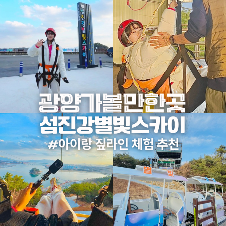  광양 여행 아이와 가볼만한곳 짚라인 체험 섬진강별빛스카이