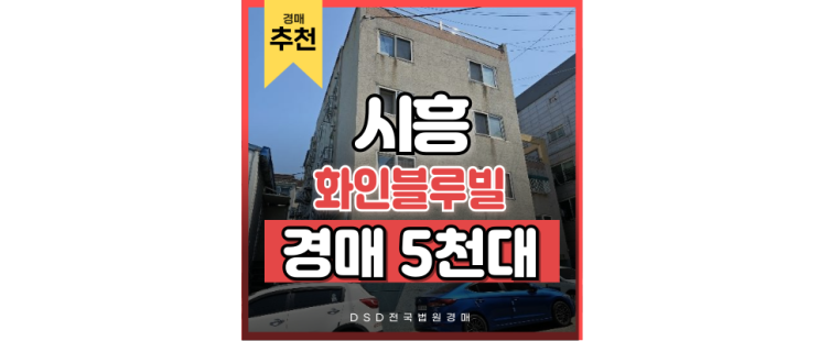 시흥빌라경매 신천역 빌라 경매 호재는? 시흥빌라경매 신천역 빌라 경매 호재는?