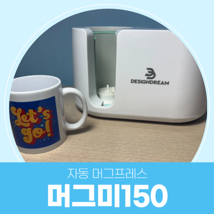  자동형 머그프레스, 머그미150을 소개합니다.