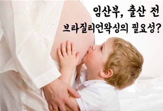  푸른 뱀띠 예비맘분들 임산부왁싱 관리 받으시고 출산하세요~