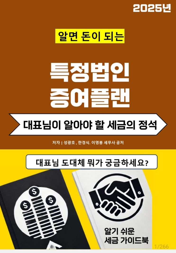  알면 돈이 되는 "특정법인 증여플랜"이 교보문고에서 출판되었습니다