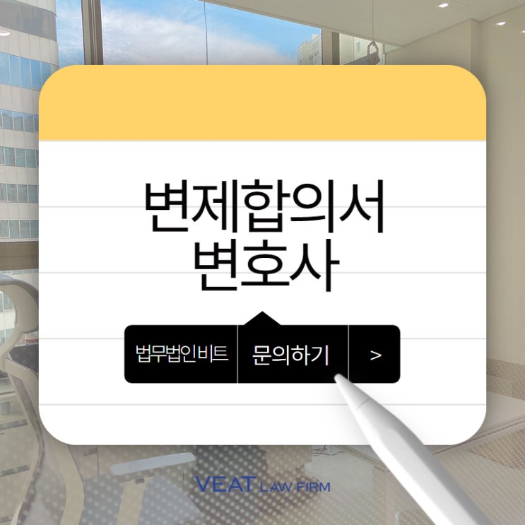 [변제합의서 전문 검토] 기업 변호사의 고객사 권리를 보호한 사례