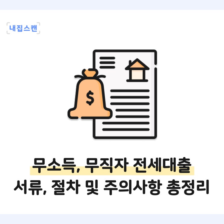  무소득 무직자 청년 전세자금대출 서류, 조건 및 신청 주의사항 총정리