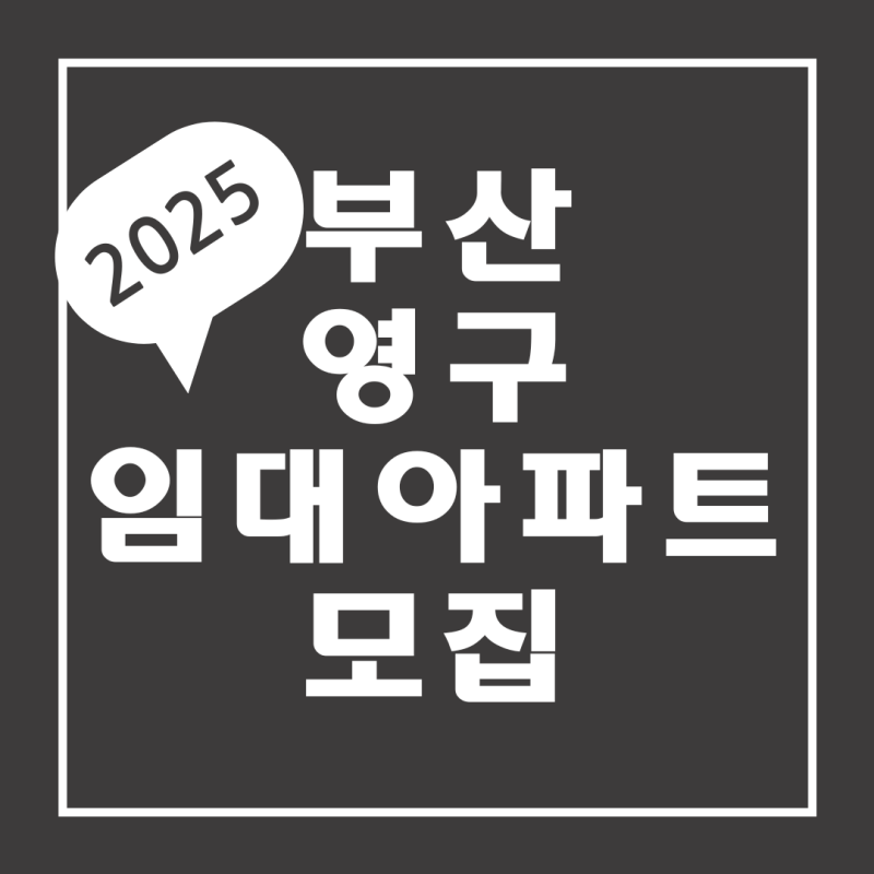 부산 영구임대아파트 영구임대주택 모집 신청 자격 자산기준(2025년 신청서 포함)