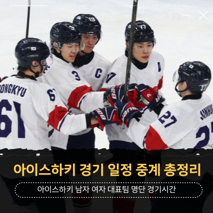 아시안게임 <b>아이스하키</b> <b>경기</b> 일정 중계(남자 <b>여자</b> 국가대표... 