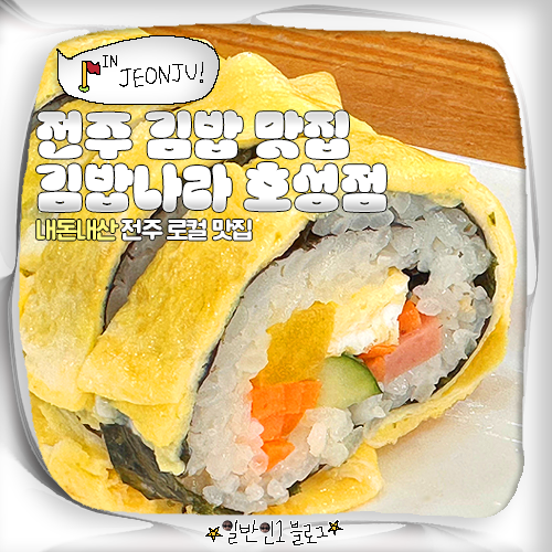김밥나라 호성점 사진 1