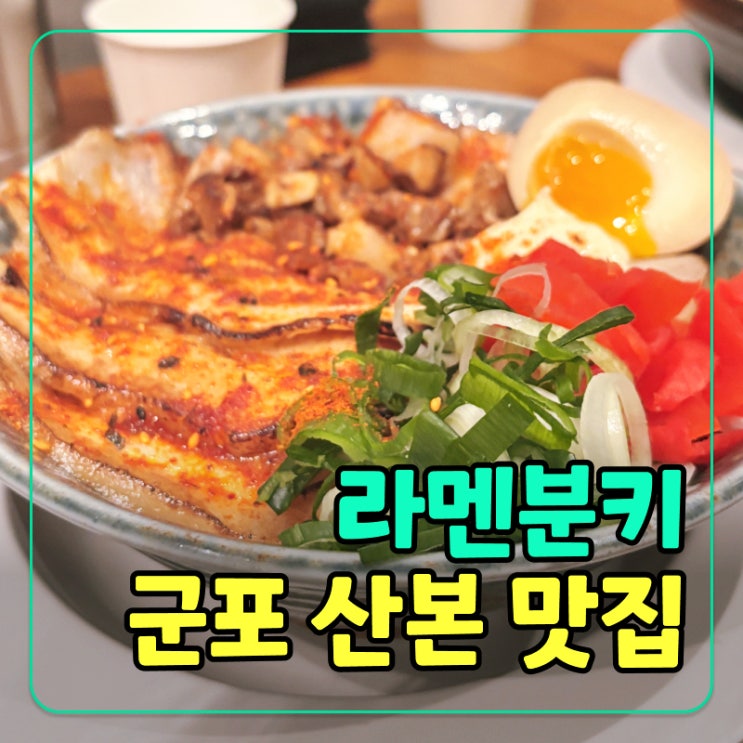  [군포] 산본역 라멘키분 챠슈동 혼밥 맛집