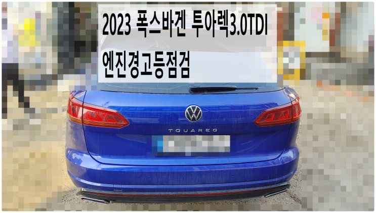  2023 폭스바겐 투아렉3.0TDI 엔진경고등점검 , 부천아우디폭스바겐수입차정비전문점 부영수퍼카